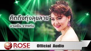 คิดถึงทุ่งลุยลาย - บานเย็น รากแก่น (Official Audio)