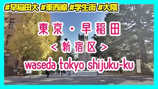 東京散歩 新宿区 西早稲田 早大キャンパス内と周辺の散策 walk in waseda shinjuku tokyo japan 2021-12