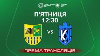 🔴 Металіст – Кремінь. ТРАНСЛЯЦІЯ МАТЧУ / Група «Вибування» / Перша ліга ПФЛ 2023/24