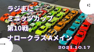 2021.10.17 ラジまに ミニッツカップ第10戦 ナロー決勝 Aメイン