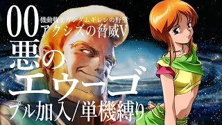 00【悪のエゥーゴ】ギレンの野望アクシズの脅威V【プル加入ルート/単機縛り】