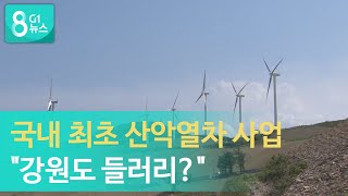 [G1뉴스] 국내 최초 산악열차 사업 \