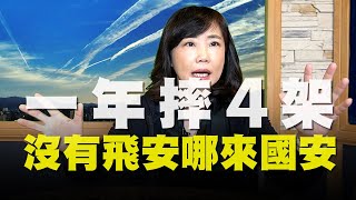 '20.11.18【觀點│尹乃菁時間】一年摔4架 沒有飛安哪來國安！