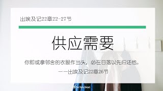 12月28日《灵命日粮》文章视频-供应需要