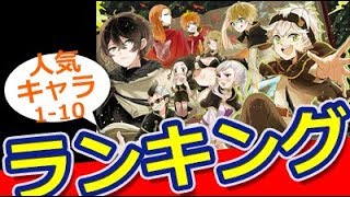 【ランキング】ブラッククローバーキャラ人気投票ランキング 1-10位!!【おもしろ動画速報】