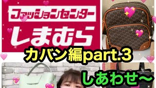 #13【しまむら購入品】バッグ　part.3　しまパトで見つけた！　カバンの紹介