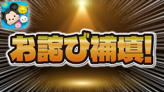 【ツムツム速報】運営さんからユーザー全員にお詫び補填が届きました！！