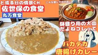 【長崎県】[丸万食堂] 良き雰囲気のお店で‥爆盛り唐揚げカレー！を求めて【腹ぺこﾄﾞﾗｲﾌﾞ】【佐世保市】#腹ぺこｸﾞﾙﾒ