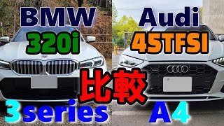 【BMW VS Audi】3シリーズとA4を比較試乗レポート。う～ん悩ましい～（320iツーリング M SportとA4 45TFSI S lineで比較）