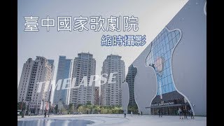 臺中國家歌劇院 縮時攝影 TIME LAPSE