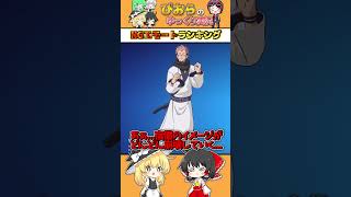 両面宿儺に踊らせてはいけないエモートランキング トップ３!!!!! 【フォートナイト/Fortnite】#フォートナイト #ゆっくり実況 #shorts