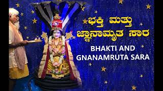 ಭಕ್ತಿ ಮತ್ತು ಜ್ಞಾನಾಮೃತ ಸಾರ  Bhakti And Gnanamruta Sara (24/1/2025)