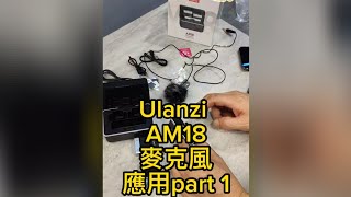 Ulanzi AM18 麥克風 應用part 1