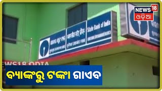 Nuapada: ଖଡ଼ିଆଳ କୁରେଶ୍ବରରେ ଥିବା ଷ୍ଟେଟ୍ ବ୍ୟାଙ୍କରୁ ଜମାକାରୀଙ୍କ ଟଙ୍କା ଗାଏବ ଅଭିଯୋଗ