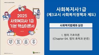 [2025사회복지사1급 샘플] 사회복지법제와실천 2강  #사회복지사1급 #사회복지사