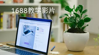 教学影片：如何在1688平台买货物 (Tutorial video on how to buy products on 1688)