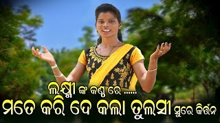 #  ମତେ କରିଦେ କଲା ତୁଲସି ସୁରେ କିର୍ତ୍ତନ# ଗାୟୀକା - ଲକ୍ଷ୍ମୀ ବାଗଜାନକୀ ବଲ୍ଲଭ୍  ସଂକିର୍ତ୍ତନ ମଣ୍ଡଲି  ଢଣ୍ଡାମାଲ