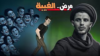 مرض الغيبة عند الناس..السيد سلام الموسوي