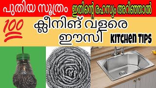 പുതിയ സൂത്രം✅| ഇതിന്റെ രഹസ്യം അറിഞ്ഞാൽ, ക്ലീനിങ് വളരെ ഈസി|Kitchen Tips