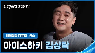 [김상락, Kim Sangrock] 럭비로 다져진 강철 체력, 빙판을 평정하다