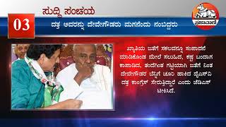 ನೋಡಿ: ಸುದ್ದಿ ಸಂಚಯ | ಭಾನುವಾರ, 08 ಜನವರಿ 2023 | Kannada Latest News