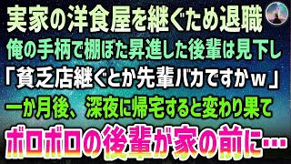 【感動する話】実家の洋食屋を継ぐため退職した俺。俺の送別会中「貧乏店継ぐとか先輩バカですかｗ」俺のおかげで棚ぼた昇進した後輩に見下された→一ヶ月後、深夜に変わり果てボロボロの後輩が家の前に…