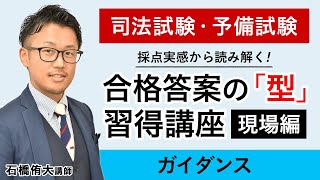 【司法試験 予備試験】どんな問題にも対応できる合格答案の「型」を習得！ ｜現場編 ガイダンス