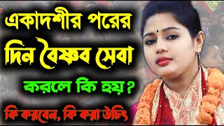 একাদশীর পরের দিন কেন বৈষ্ণব সেবা করবেন | বৈষ্ণব সেবা করলে কি ফল লাভ হয় | Ashalota  Mondal Kirtan