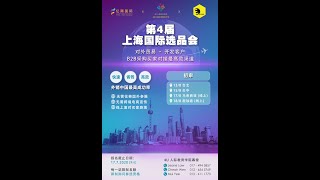 第4届上海国际选品会 4th ShangHai International Business Matchmaking