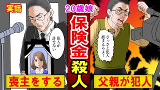 【実話】結婚控えた20歳娘に保険金をかけた父親の末路とは？婚約者を手にかけた男に依頼した結果…（マンガ動画）