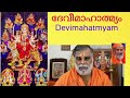 ദേവീമാഹാത്മ്യം 4 ഉത്കീലനമന്ത്രം deveemahatmyam 4 uthkeelanamanthram krishnathmananda swami