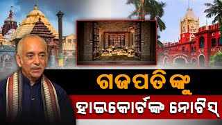 ଗଜପତିଙ୍କୁ ହାଇକୋର୍ଟଙ୍କ ନୋଟିସ୍ | Puri Gajapati Maharaja Gets Notice for Ratna Bhandar Opening Issues!