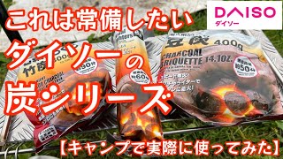 【これは常備したい】コスパ最高！ダイソーの『炭シリーズ』が使い勝手抜群だったので紹介します！【キャンプ道具】【焚火】【炭】【100均アウトドア】#288