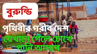 পৃথিবীর সবচেয়ে গরীব দেশ বুরুন্ডি | বুরুন্ডি কেমন দেশ | world poorest country : burundi