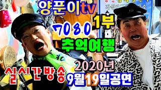 품바양푼이2020년9월19일1부실시간