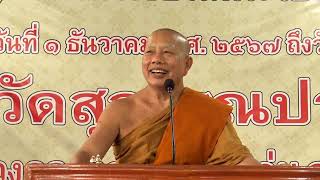 #ฟังธรรม #ธรรมะ #ธรรมะคลายทุกข์ #พระมหาบุญช่วยปัญญาวชิโร