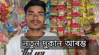 নতুন দুকান আৰম্ভ 👍#ratneswar-vlogs