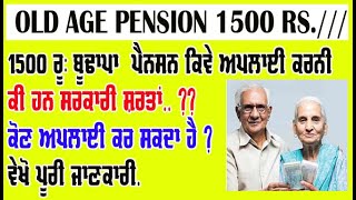 1500 rs OLD Age pension scheme in punjab Budhapa pension apply online #old_age_pension #csc_update