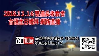 2018.12.16 雙連長老教會 台語主日禮拜直播