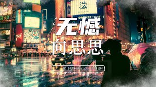 无憾 - 向思思 『总厌烦总冷淡我居然习惯』♪【動態歌詞Lyrics/pinyinlyrics】