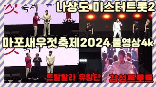 나상도 풀영상4k💢감성트롯 💢마포새우젓축제24.10.20💢트랄랄라유랑단💢미스터트롯2 #나상도  #사또카페