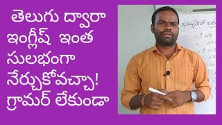 తెలుగు ద్వారా ఇంగ్లీష్ ఇంత సులభంగా నేర్చుకోవచ్చా!Spoken English through Telugu