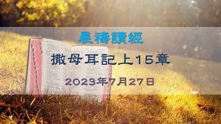 撒母耳記上15章｜張頴恒實習傳道｜大埔611  晨禱｜2023.07.27