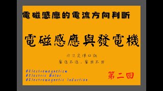 九理下 2-4 電磁感應與發電機 重點二 電磁感應電流方向判斷(第二回)｜收音有雜訊 ｜插入背景音樂｜半生雪