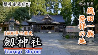 織田一族発祥の地～1800年の歴史「劔神社」～越前町【動画紀行・福井県】Tsurugi Shrine