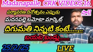 25/2/25 madanapalle Tomato market stock today 🍅 మదనపల్లె టమోటారేట్లు #crkvideos16 #todaytomatorate