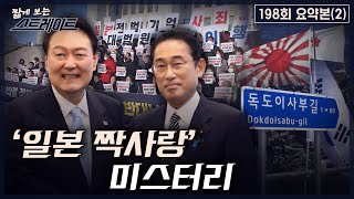 [스트레이트 198회] '일본 짝사랑' 미스터리  | 짧게 보는 스트레이트 (23.02.05)