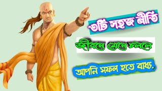 3টি সহজ নীতি জীবনে মেনে চললে আপনিও সফল হতে পারবেন||Chanakya Niti||কর্মজীবনে সাফল্য পেতে ৩ নীতি ▶️