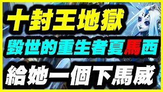 【神魔之塔】十封王地獄《就給她一個下馬威吧》毀世的重生者夏馬西【平民百姓實況台】