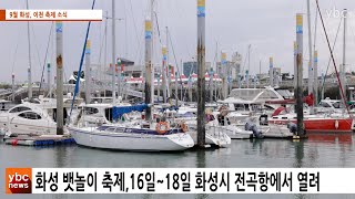 [카메라리포트/단신] 9월 화성, 이천 축제 소식